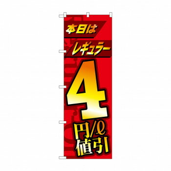 のぼり 本日レギュラー4円/L　値引 GNB-4211 店舗 用品 飲食 | 関連単語 店舗照明 収納ケース テーブル..
