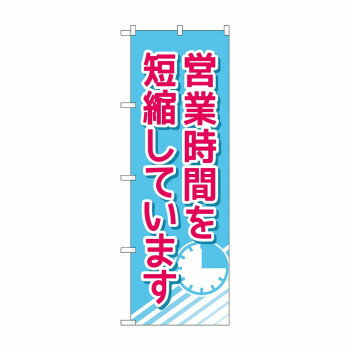のぼり 営業時間を短縮しています 83833 店舗 用品 飲食 | 関連単語 名札 メニュー黒板 受付ボード 飲..