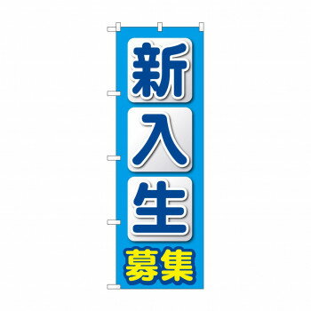 にんき 人気 おすすめ 定番 冬 春 孫 冬 新生活 ギフト 寒さ 対策 プレゼント のぼり 新入生募集 GNB-4286 店舗 用品 飲食 | 関連単語 店舗演出グッズ メニュー立て板 接客用品 コースターケース 飲食備品 ポスタースタンド 配膳ツール 店舗陳列用品 案内札