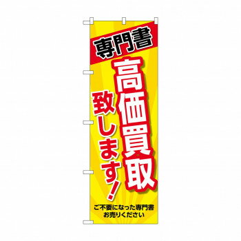 のぼり 専門書 高価買取 GNB-4316 店舗 用品 飲食 | 関連単語 傘立て 空気清浄機 消毒液スタンド カウンターチェア 滑り止めマット 室内看板 ティッシュケース 電子メニュー 喫煙所用品 コンロカバー フォークスタンド ペーパータオルホルダー 商品プレート