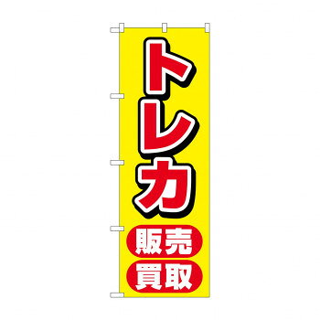 のぼり トレカ販売買取 GNB-4333 店舗 用品 飲食 | 関連単語 店舗演出グッズ メニュー立て板 接客用品 ..