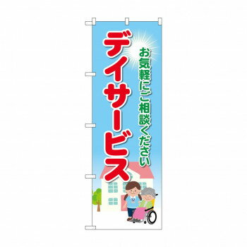 のぼり デイサービス お気軽に GNB-4363 店舗 用品 飲食 | 関連単語 テーブルナンバー 業務用マット ボードスタンド 名札ホルダー スタンドメニュー 卓上サイン パネルスタンド ゴミ袋スタンド キッチンワゴン 小物入れ 布巾掛け カトラリーケース