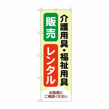 のぼり 介護福祉用具販売レンタル GNB-4382 店舗 用品 飲食 | 関連単語 業務用ディスプレイ 卓上什器 店舗消耗品 業務用ラック プレゼン台 パネルホルダー 紙製ディスプレイ 店舗案内グッズ ポップカード立て メニュー表示ツール 使い捨て紙ナプキン(3)