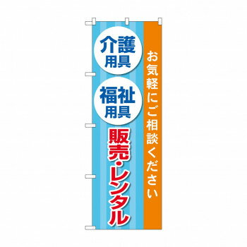 のぼり 介護福祉用具販売レンタル GNB-4383 店舗 用品 飲食 | 関連単語 テーブルナンバー 業務用マット ボードスタンド 名札ホルダー スタンドメニュー 卓上サイン パネルスタンド ゴミ袋スタンド キッチンワゴン 小物入れ 布巾掛け カトラリーケース(3)