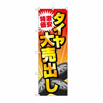 のぼり 激安特価タイヤ大売出し GNB-4561 店舗 用品 飲食 | 関連単語 業務用ディスプレイ 卓上什器 店舗消耗品 業務用ラック プレゼン台 パネルホルダー 紙製ディスプレイ 店舗案内グッズ ポップカード立て メニュー表示ツール 使い捨て紙ナプキン(3)