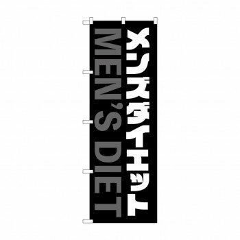 のぼり メンズダイエット GNB-4661 店舗 用品 飲食 | 関連単語 店舗演出グッズ メニュー立て板 接客用品 コースターケース 飲食備品 ポスタースタン...