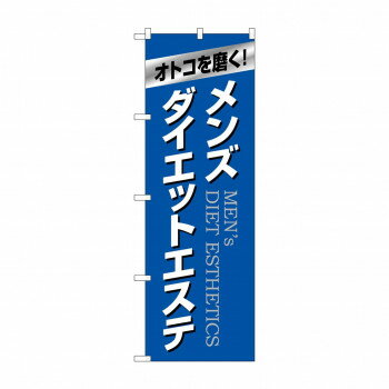 のぼり メンズダイエットエステ GNB-4665 店舗 用品 飲食 | 関連単語 業務用ディスプレイ 卓上什器 店舗消耗品 業務用ラック プレゼン台 パネルホル...