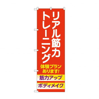 のぼり リアル筋力トレーニング 体験 GNB-4689 店舗 用品 飲食 | 関連単語 テーブルナンバー 業務用マ..
