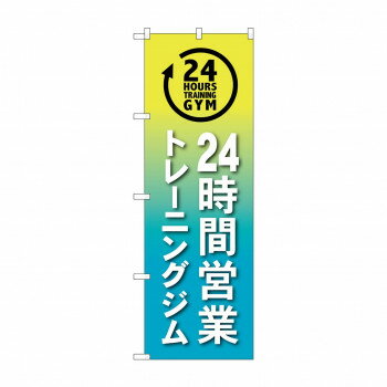 のぼり 24時間トレーニングジム GNB-4719 店舗 用品 飲食 | 関連単語 店舗演出グッズ メニュー立て板 ..