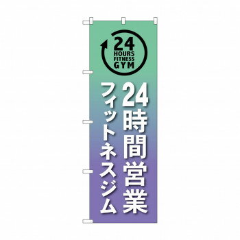 のぼり 24時間フィットネスジム GNB-4722 店舗 用品 飲食 | 関連単語 飲食店グッズ テーブルマット シ..