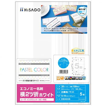 にんき 人気 おすすめ 定番 冬 春 孫 冬 新生活 ギフト 寒さ 対策 プレゼント ヒサゴ エコノミー名刺 横2ツ折 5面/ホワイト 20シート(100枚) EBX03S 文具 筆記 備品| 関連単語 スマッシュ 写真 美術 オレンズ ネロエナージェル 水彩 色 クレヨン 筆