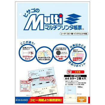にんき 人気 おすすめ 定番 冬 春 孫 冬 新生活 ギフト 寒さ 対策 プレゼント ヒサゴ マルチプリンタ帳票 A4 カラー 2面 4穴 100枚 BP2011 文具 筆記 備品| 関連単語 カッター テープフ ァイル 封筒 はさみ ビジネス鉛筆 ペン 絵具 セット シャープペン