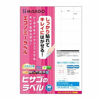 ヒサゴ きれいにはがせるエコノミーラベル 21面 70×42.4mm 30シート入 ELH011S 文具 筆記 備品| 関連単..