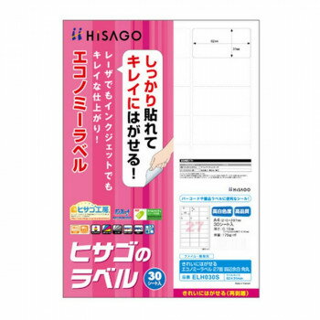 ヒサゴ きれいにはがせるエコノミーラベル 27面 四辺余白 角丸 62×31mm 30シート入 ELH030S 文具 筆記 ..