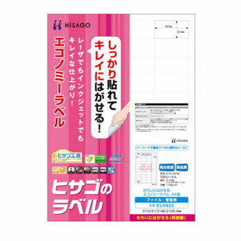 ヒサゴ きれいにはがせるエコノミーラベル 44面 48.3×25.4mm 100シート入 ELH022 文具 筆記 備品| 関連..