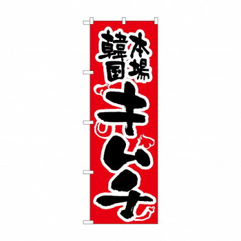 のぼり 316 キムチ 店舗 用品 飲食 | 関連単語 名札 メニュー黒板 受付ボード 飲食店チェア テーブル脚..