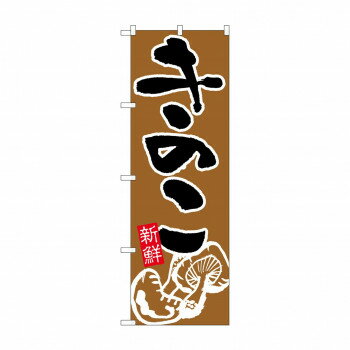 にんき 人気 おすすめ 定番 冬 春 孫 冬 新生活 ギフト 寒さ 対策 プレゼント のぼり 717 きのこ 店舗 用品 飲食 | 関連単語 店舗演出グッズ メニュー立て板 接客用品 コースターケース 飲食備品 ポスタースタンド 配膳ツール 店舗陳列用品 案内札