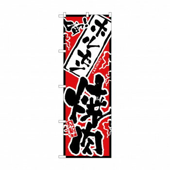 Promotion - にんき 人気 おすすめ 定番 冬 春 孫 冬 新生活 ギフト 寒さ 対策 プレゼント のぼり 2360 旨っ ホルモン焼肉 店舗 用品 飲食 | 関連単語 クリップボード ショップカード立て 消毒グッズ 提供ボード 販促パネル メニュー収納ラック 座席案内板 店舗ディスプレイ