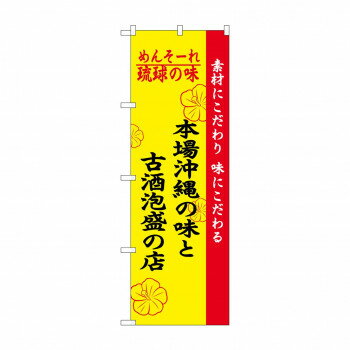 にんき 人気 おすすめ 定番 冬 春 孫 冬 新生活 ギフト 寒さ 対策 プレゼント のぼり 2457 琉球の味 沖縄の味と古酒 店舗 用品 飲食 | 関連単語 傘立て 空気清浄機 消毒液スタンド カウンターチェア 滑り止めマット 室内看板 ティッシュケース 電子メニュー