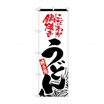 のぼり 2633 鍋焼うどん 店舗 用品 飲食 | 関連単語 名札 メニュー黒板 受付ボード 飲食店チェア テー..