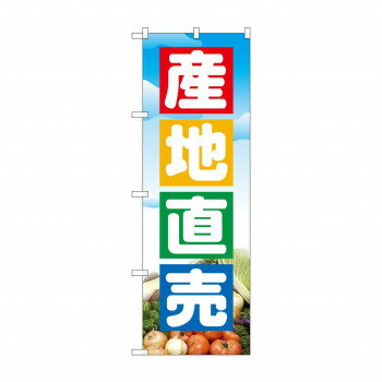 のぼり 2905 産地直売 店舗 用品 飲食 | 関連単語 業務用ディスプレイ 卓上什器 店舗消耗品 業務用ラック プレゼン台 パネルホルダー 紙製ディスプレイ 店舗案内グッズ ポップカード立て メニュー表示ツール 使い捨て紙ナプキン プライスカード立て 店舗装飾品