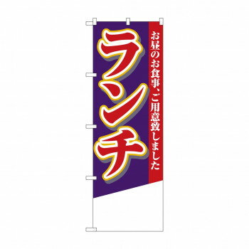 にんき 人気 おすすめ 定番 冬 春 孫 冬 新生活 ギフト 寒さ 対策 プレゼント のぼり 4358 ランチ 無地 店舗 用品 飲食 | 関連単語 クリップボード ショップカード立て 消毒グッズ 提供ボード 販促パネル メニュー収納ラック 座席案内板 店舗ディスプレイ