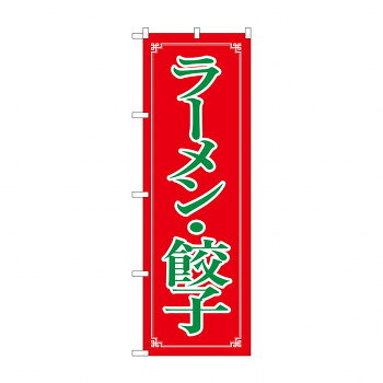 にんき 人気 おすすめ 定番 冬 春 孫 冬 新生活 ギフト 寒さ 対策 プレゼント のぼり 8084 ラーメン・餃子 店舗 用品 飲食 | 関連単語 クリップボード ショップカード立て 消毒グッズ 提供ボード 販促パネル メニュー収納ラック 座席案内板 店舗ディスプレイ