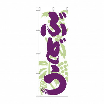 のぼり 4802 ぶどう 店舗 用品 飲食 | 関連単語 店舗演出グッズ メニュー立て板 接客用品 コースターケース 飲食備品 ポスタースタンド 配膳ツール 店舗陳列用品 案内札 メニュースリーブ 店舗ラベルホルダー 調味料ボックス 営業中サイン テーブルカバー