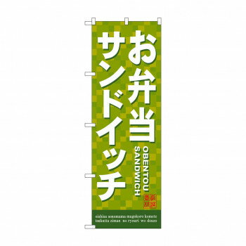 にんき 人気 おすすめ 定番 冬 春 孫 冬 新生活 ギフト 寒さ 対策 プレゼント のぼり 7462 お弁当サンドイッチ 店舗 用品 飲食 | 関連単語 傘立て 空気清浄機 消毒液スタンド カウンターチェア 滑り止めマット 室内看板 ティッシュケース 電子メニュー
