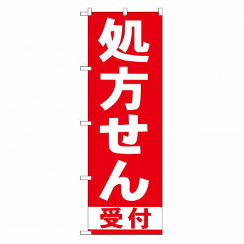 のぼり GNB-131 処方せん受付 赤 店舗 用品 飲食 | 関連単語 店舗照明 収納ケース テーブル脚部 メニュ..