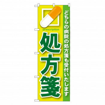 のぼり GNB-134 処方箋 緑 店舗 用品 飲食 | 関連単語 店舗演出グッズ メニュー立て板 接客用品 コース..