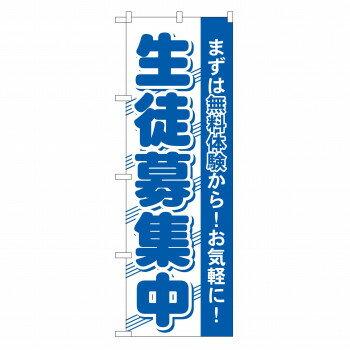 のぼり GNB-59 生徒募集中 店舗 用品 飲食 | 関連単語 名札 メニュー黒板 受付ボード 飲食店チェア テーブル脚 メニュースタンド アイスペール 伝票差し ペン立て 配膳トレイ 片手鍋 店名プレート 商品名札 鍋敷き ゴミステーション トレーカート 卓上灰皿