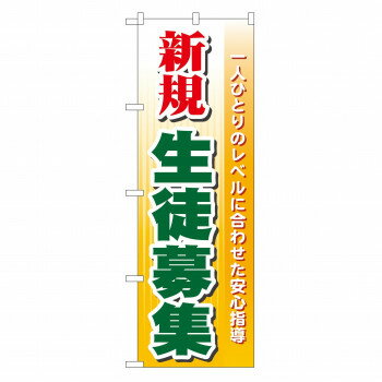 のぼり GNB-62 新規生徒募集 店舗 用品 飲食 | 関連単語 店舗演出グッズ メニュー立て板 接客用品 コースターケース 飲食備品 ポスタースタンド 配膳ツール 店舗陳列用品 案内札 メニュースリーブ 店舗ラベルホルダー 調味料ボックス 営業中サイン テーブルカバー