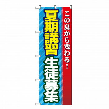 のぼり GNB-69 夏期講習 生徒募集 店舗 用品 飲食 | 関連単語 サービスカート 案内表示板 店舗用チェア..