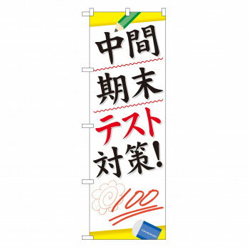 宣伝に最適です。※北海道・沖縄・離島は別途送料をいただきます。※受注生産品のため、ご注文後のキャンセルはお受けできません。サイズW600×H1800mm個装サイズ：27×12×1cm重量個装重量：75g素材・材質ポリエステル生産国日本(B)...