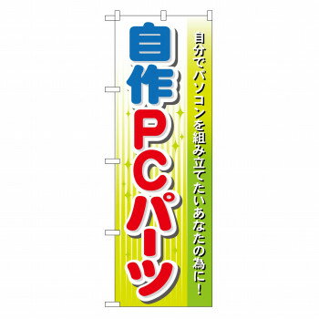 のぼり GNB-128 自作PCパーツ 店舗 用品 飲食 | 関連単語 クリップボード ショップカード立て 消毒グッ..