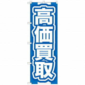 のぼり GNB-167 高価買取 青 店舗 用品 飲食 | 関連単語 店舗演出グッズ メニュー立て板 接客用品 コー..