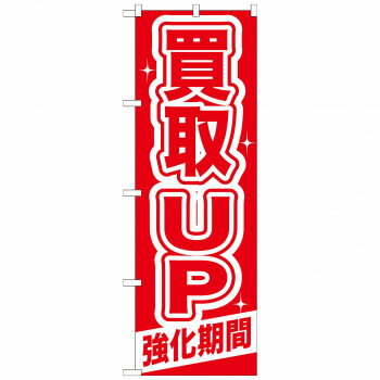 にんき 人気 おすすめ 定番 冬 春 孫 冬 新生活 ギフト 寒さ 対策 プレゼント のぼり GNB-168 買取UP 強化期間 店舗 用品 飲食 | 関連単語 傘立て 空気清浄機 消毒液スタンド カウンターチェア 滑り止めマット 室内看板 ティッシュケース 電子メニュー