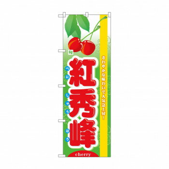 のぼり 7972 旬紅秀峰 店舗 用品 飲食 | 関連単語 クリップボード ショップカード立て 消毒グッズ 提供ボード 販促パネル メニュー収納ラック 座席案内板 店舗ディスプレイ アクリルサイン 掲示板 スタンド看板 ガラス容器 POPホルダー 電子ポット 店舗用レジ(3)