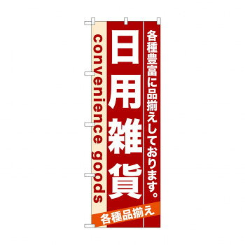 にんき 人気 おすすめ 定番 冬 春 孫 冬 新生活 ギフト 寒さ 対策 プレゼント のぼり 7917 日用雑貨 店..
