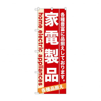 宣伝に最適です。※北海道・沖縄・離島は別途送料をいただきます。※受注生産品のため、ご注文後のキャンセルはお受けできません。サイズW600×H1800mm個装サイズ：27×12×1cm重量個装重量：75g素材・材質ポリエステル生産国日本(B)おまけつき（商品とは関係ありません）別送fk094igrjs