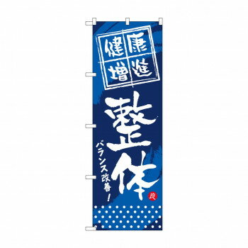 にんき 人気 おすすめ 定番 冬 春 孫 冬 新生活 ギフト 寒さ 対策 プレゼント のぼり GNB-333 健康増進 整体 店舗 用品 飲食 | 関連単語 店舗演出グッズ メニュー立て板 接客用品 コースターケース 飲食備品 ポスタースタンド 配膳ツール 店舗陳列用品 案内札(3.0)