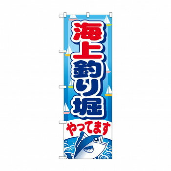 のぼり GNB-401 海上釣り堀やってます 店舗 用品 飲食 | 関連単語 店舗照明 収納ケース テーブル脚部 ..