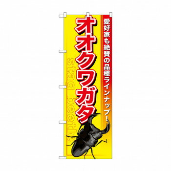 にんき 人気 おすすめ 定番 冬 春 孫 冬 新生活 ギフト 寒さ 対策 プレゼント のぼり GNB-594 オオクワガタ 店舗 用品 飲食 | 関連単語..