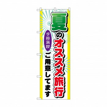 のぼり GNB-775 夏のオススメ旅行 店舗 用品 飲食 | 関連単語 店舗照明 収納ケース テーブル脚部 メニ..