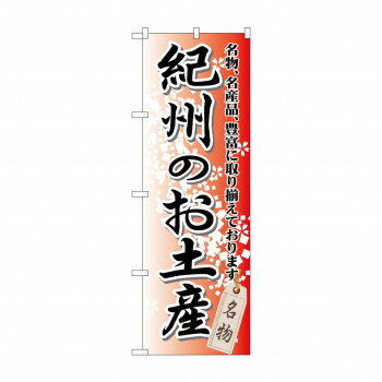 のぼり GNB-860 紀州のお土産 店舗 用品 飲食 | 関連単語 名札 メニュー黒板 受付ボード 飲食店チェア ..