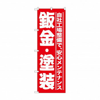 のぼり GNB-1523 板金・塗装 赤 店舗 用品 飲食 | 関連単語 飲食店グッズ テーブルマット シュガーポッ..