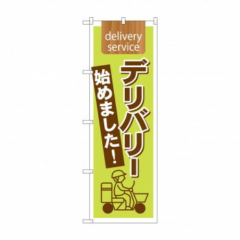 のぼり 7170 デリバリー始めました バイク 店舗 用品 飲食 | 関連単語 傘立て 空気清浄機 消毒液スタンド カウンターチェア 滑り止めマット 室内看板 ティッシュケース 電子メニュー 喫煙所用品 コンロカバー フォークスタンド ペーパータオルホルダー 商品プレート(3)