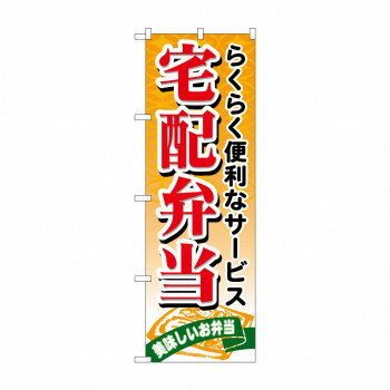 のぼり 21093 宅配弁当 店舗 用品 飲食 | 関連単語 サービスカート 案内表示板 店舗用チェア 冷蔵ショーケース 店舗備品 カウンターラック 水差し ネームプレート ディスプレイラック メニュー収納 配膳棚 店舗マット 注文伝票 提供札 ティースプーン立て 陳列什器(3)