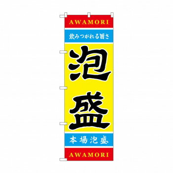 のぼり 21202 泡盛 店舗 用品 飲食 | 関連単語 サービスカート 案内表示板 店舗用チェア 冷蔵ショーケース 店舗備品 カウンターラック 水差し ネームプレート ディスプレイラック メニュー収納 配膳棚 店舗マット 注文伝票 提供札 ティースプーン立て 陳列什器(3)